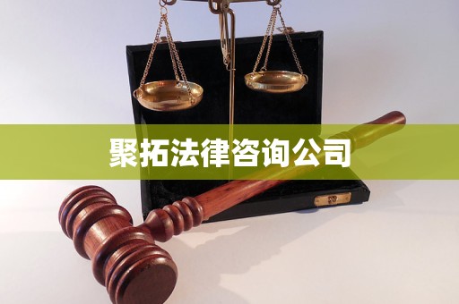 聚拓法律咨询公司