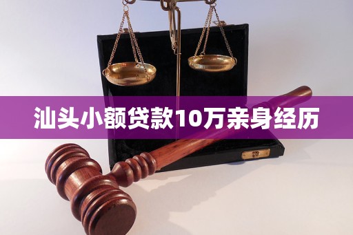 汕头小额贷款10万亲身经历