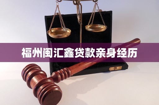 福州闽汇鑫贷款亲身经历