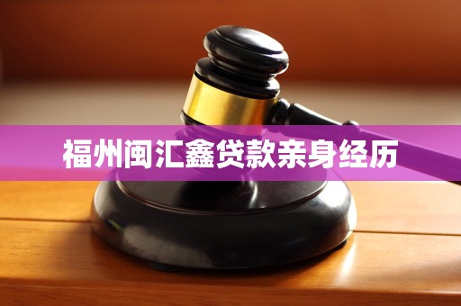 福州闽汇鑫贷款亲身经历