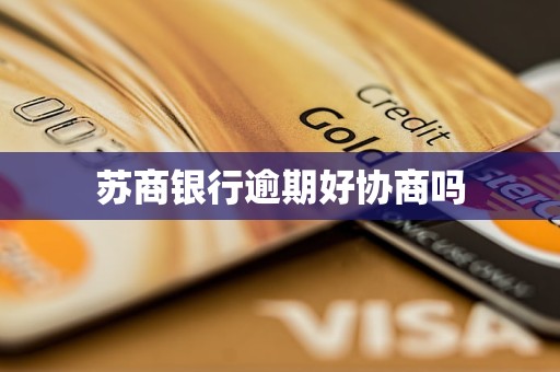 苏商银行逾期好协商吗