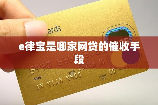 e律宝是哪家网贷的催收手段