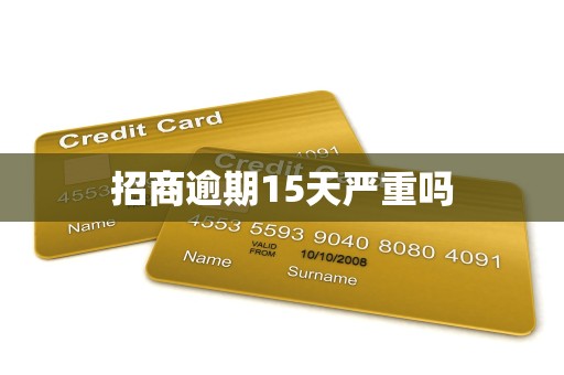 招商逾期15天严重吗