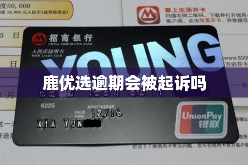 鹿优选逾期会被起诉吗