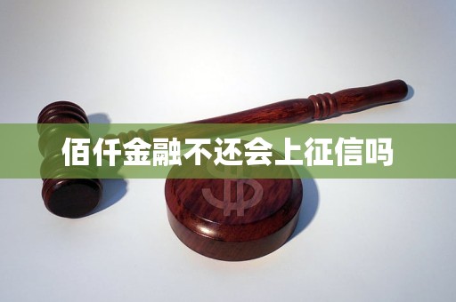 佰仟金融不还会上征信吗