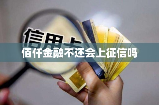 佰仟金融不还会上征信吗