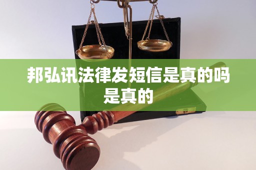 邦弘讯法律发短信是真的吗是真的