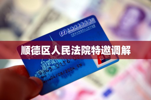 顺德区人民法院特邀调解