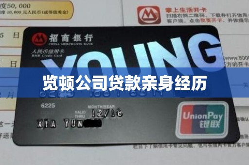 览顿公司贷款亲身经历