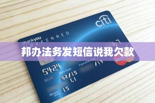 邦办法务发短信说我欠款