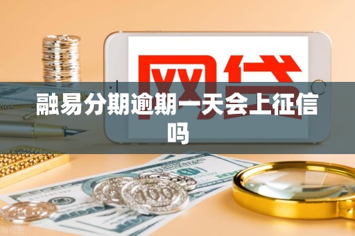 融易分期逾期一天会上征信吗