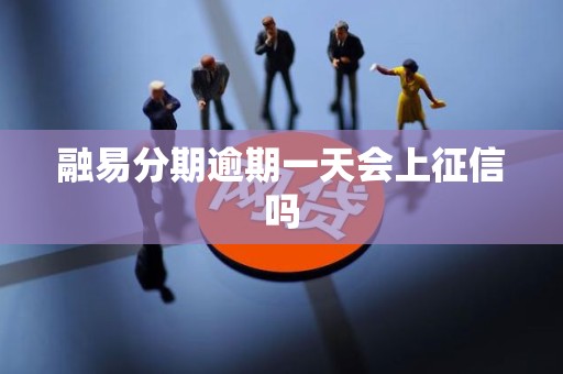 融易分期逾期一天会上征信吗