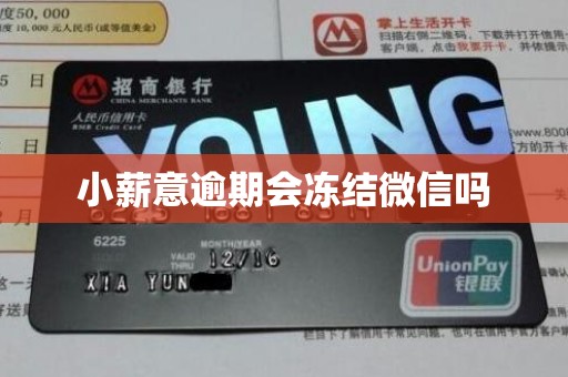 小薪意逾期会冻结微信吗