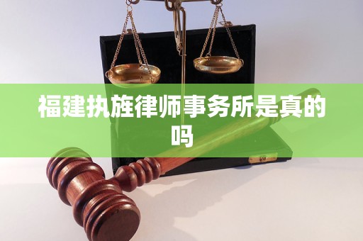福建执旌律师事务所是真的吗