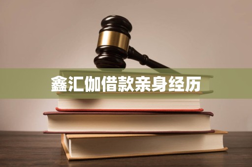 鑫汇伽借款亲身经历