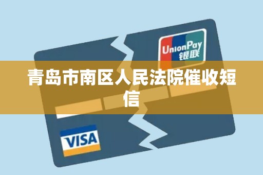 青岛市南区人民法院催收短信