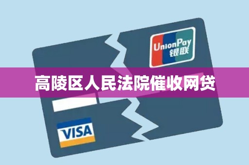 高陵区人民法院催收网贷