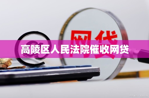 高陵区人民法院催收网贷