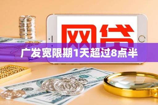 广发宽限期1天超过8点半