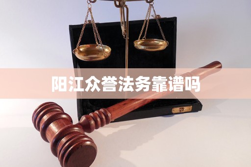阳江众誉法务靠谱吗