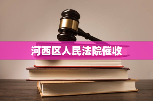 河西区人民法院催收