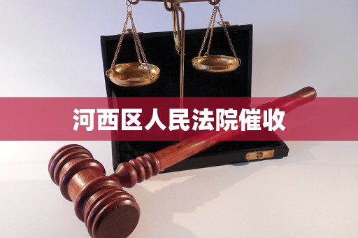 河西区人民法院催收