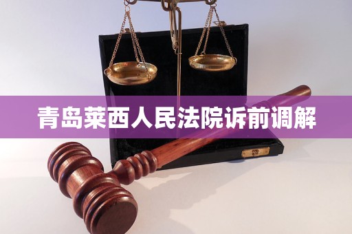 青岛莱西人民法院诉前调解