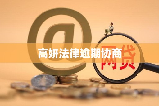 高妍法律逾期协商