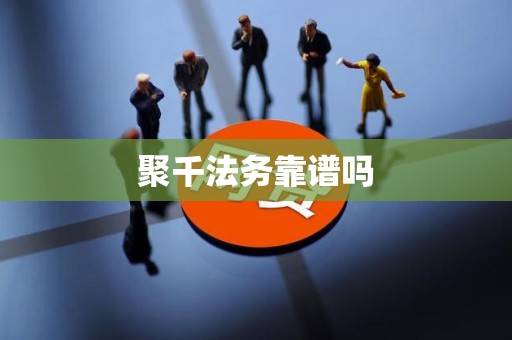 聚千法务靠谱吗