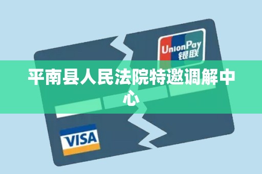 平南县人民法院特邀调解中心