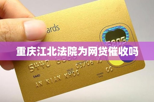 重庆江北法院为网贷催收吗