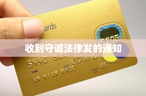 收到守诚法律发的通知