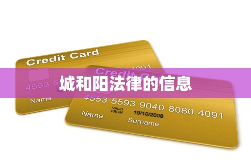 城和阳法律的信息