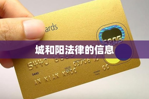 城和阳法律的信息