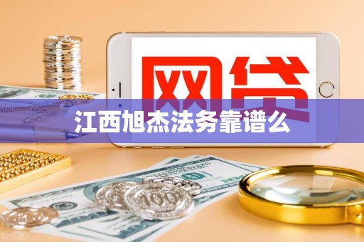 江西旭杰法务靠谱么