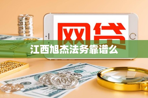 江西旭杰法务靠谱么