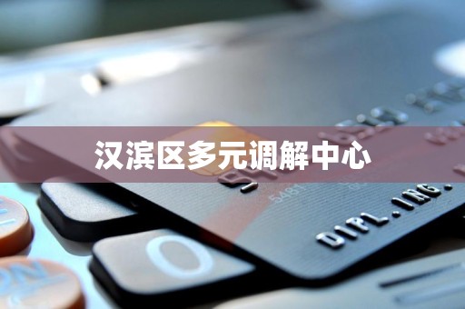 汉滨区多元调解中心