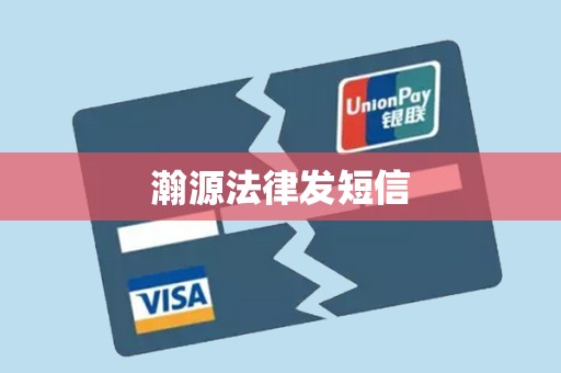 瀚源法律发短信