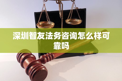 深圳智友法务咨询怎么样可靠吗