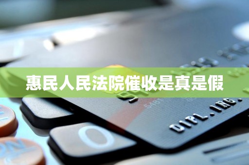 惠民人民法院催收是真是假