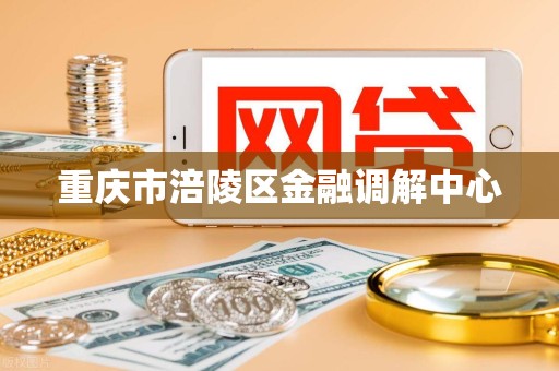 重庆市涪陵区金融调解中心