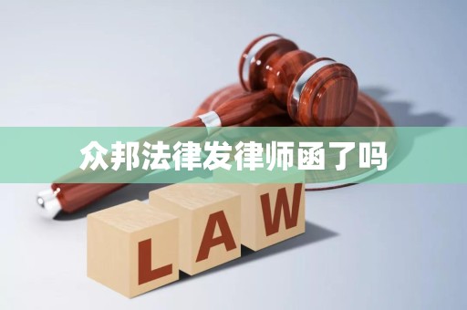 众邦法律发律师函了吗