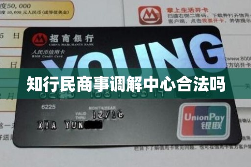 知行民商事调解中心合法吗