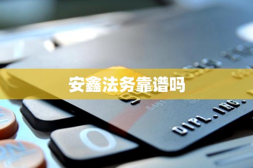 安鑫法务靠谱吗