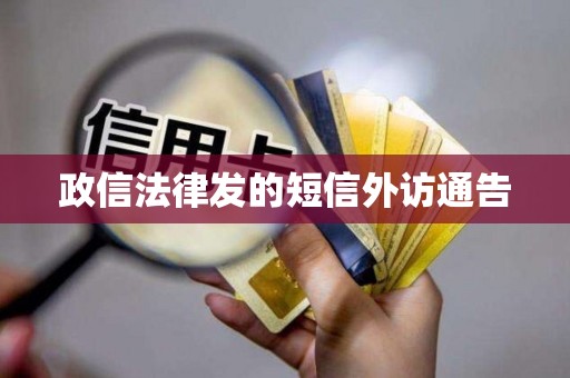 政信法律发的短信外访通告