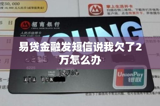 易贷金融发短信说我欠了2万怎么办