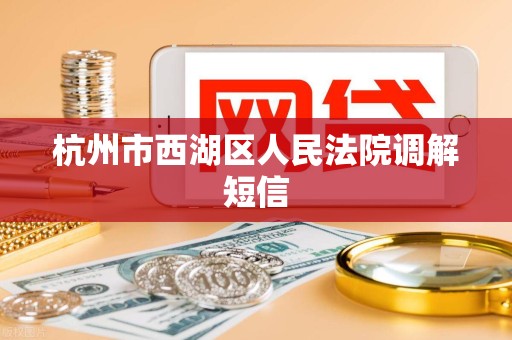 杭州市西湖区人民法院调解短信