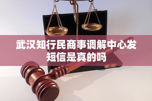 武汉知行民商事调解中心发短信是真的吗