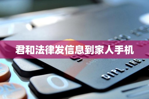 君和法律发信息到家人手机