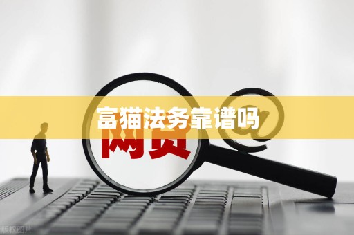 富猫法务靠谱吗